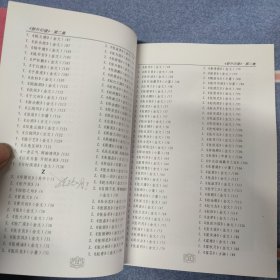 黎生印谱 第二集（第二版）