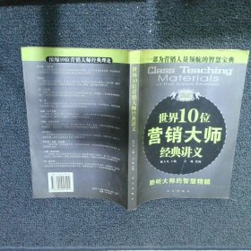 世界10位营销大师经典讲义