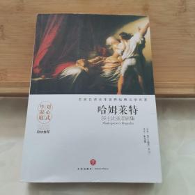 哈姆莱特：莎士比亚悲剧集/名家名译全本世界经典文学名著