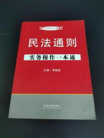 民法通则实务操作一本通