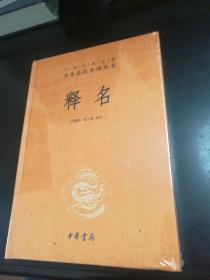 释名（中华经典名著全本全注全译）