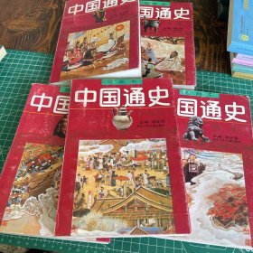 中国通史绘画本1.2.3.5.6共5册