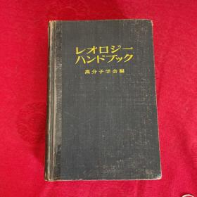 レオロジー ハンドズツク 流变学手册