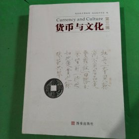 货币与文化，弟三辑