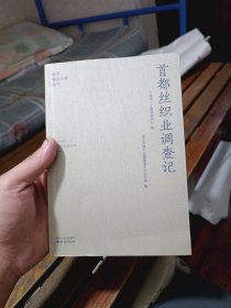 首都丝织业调查记
