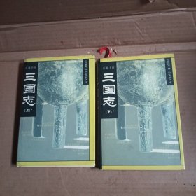 三国志（上下）