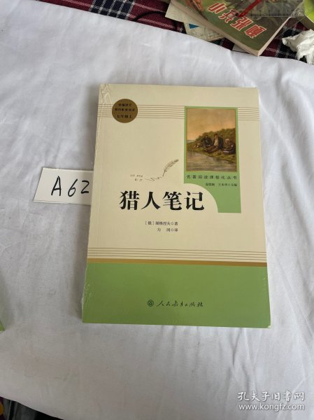 中小学新版教材 统编版语文配套课外阅读 名著阅读课程化丛书 猎人笔记（七年级上册） 