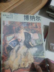 博纳尔 (平装)：克里姆特油画精品