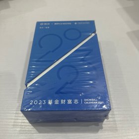 2023基金财富志 未开封  精装 品好 现货