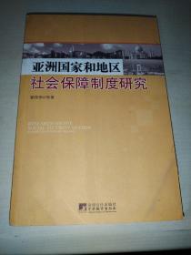 亚洲国家和地区社会保障制度研究