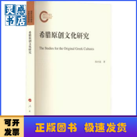 希腊原创文化研究