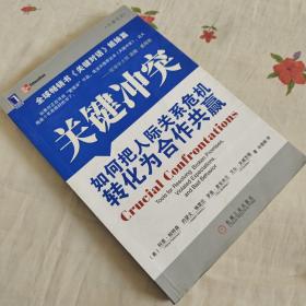 关键冲突：如何把人际关系危机转化为合作共赢