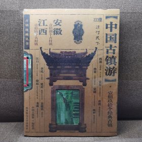 中国古镇游珍藏版：安徽・江西