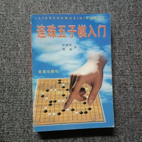 连珠五子棋入门