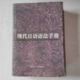 现代日语语法手册 1985一版一印精装本