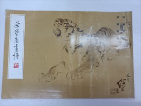 荣宝斋画谱 三 动物部分