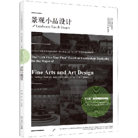 景观小品设计9787531486008