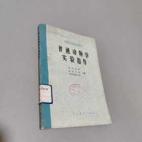 普通動(dòng)物學(xué)實(shí)驗(yàn)指導(dǎo)