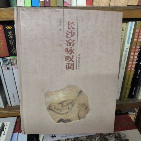 长沙窑咏叹调
