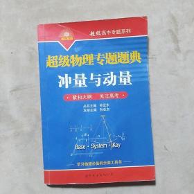 超级物理专题题典：冲量与动量