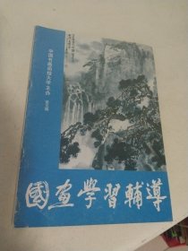 国画学习辅导 第五期