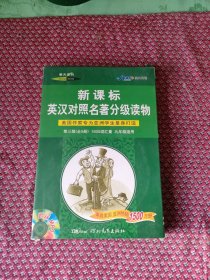 春天系列·新课标英汉对照名著分级读物：八十天环游地球（第3级）附光碟 全