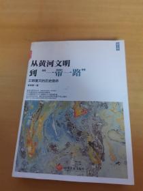 从黄河文明到一带一路第2卷：王朝覆灭的历史宿命