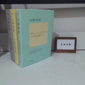 与神对话 123 三册 有缎带