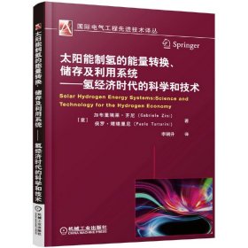 太阳能制氢的能量转换、储存及利用系统 氢经济时代的科学和技术 （意）加布里埃莱·齐尼（Gabriele Zini） 等著 李朝升 译 9787111517481 机械工业出版社