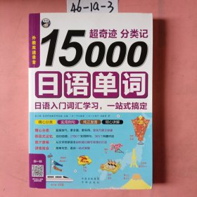 超奇迹 分类记 15000日语单词