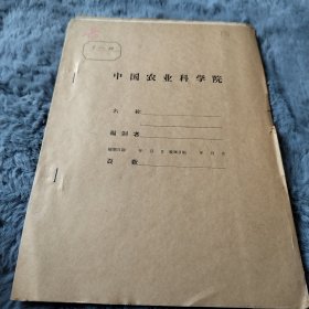 农科院藏书16开油印本《血粉之制造及其肥效试验》1957年，甘肃省农林厅农业化学实验所