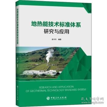 地热能技术标准体系研究与应用