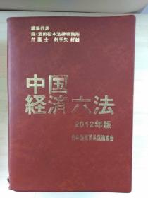 日文原版书 中国経済六法　２０１２年版 射手矢好雄　日本国際貿易促進協会