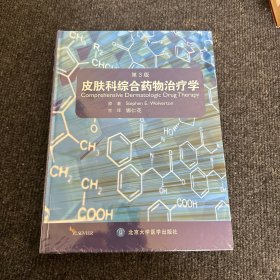 皮肤科综合药物治疗学（第3版）