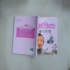 小学生必读中国名人传记 司马迁传  张文君 成都地图出版社