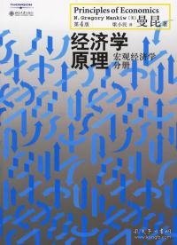 经济学原理（第4版）：宏观经济学分册