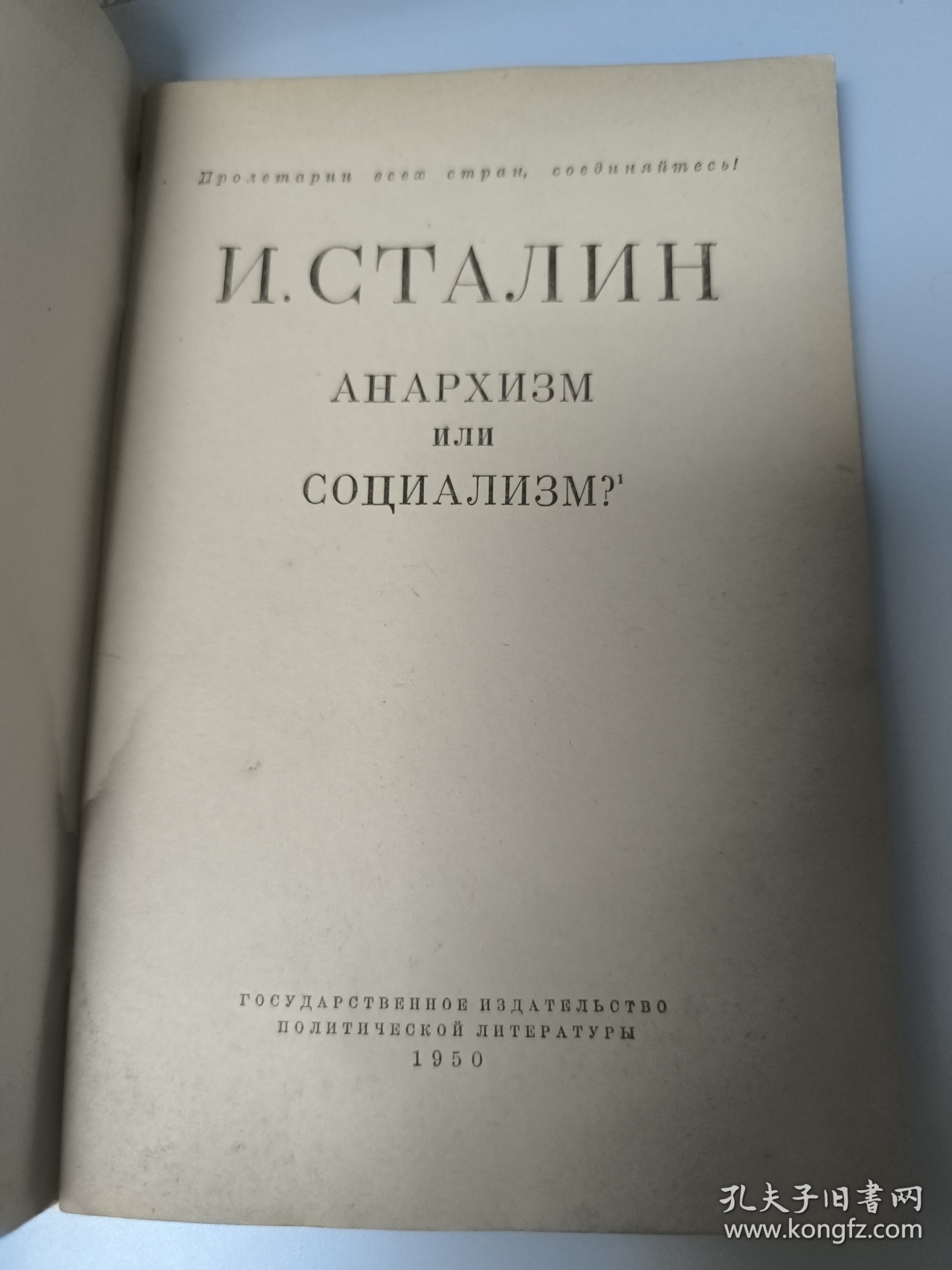 АНАРХИЗМ или СОЦИАЛИЗМ? 无政府主义还是社会主义？