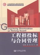 工程招投标与合同管理钱闪光 姚激 杨中北京邮电大学出版社2012-10-019787563532438