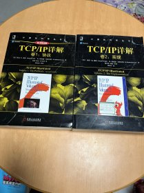 TCPIP详解《卷1：协议、卷2:实现 》两本合售