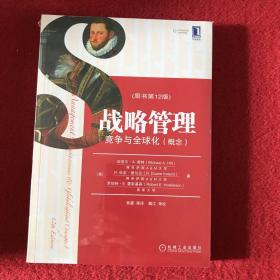 战略管理：竞争与全球化（概念）（原书第12版）