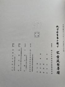 【故宫法书第十辑：宋黄庭坚墨迹(线装全2册)】1967年初版800册珂罗版 / 大冢巧艺社皮纸精印 / 带故宫钢印 /品如图