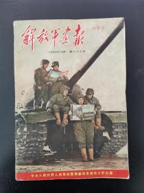 抗美援朝史料：解放军画报1953年2月号