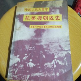 中国人民志愿军 抗美援朝战史