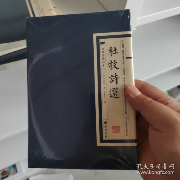 经典国学读本：杜牧诗选