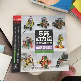 乐高动力组创意搭建指南 车辆装置篇