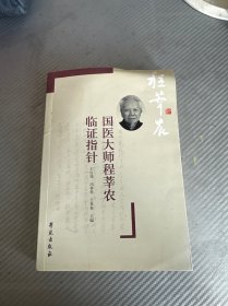 国医大师程莘农临证指针