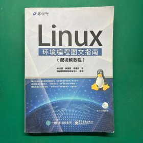 Linux环境编程图文指南（配视频教程）