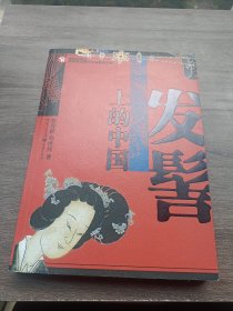 发髻上的中国