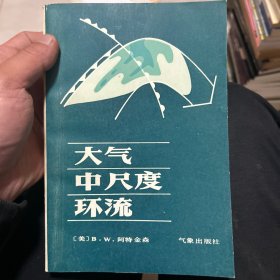 大气中尺度环流