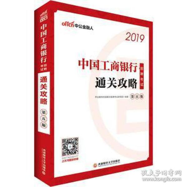 中公版·2019中国工商银行招聘考试：通关攻略（第五版）